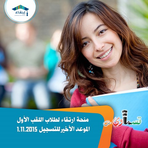 أيام أخيرة للتسجيل لمنحة إرتقاء لطلاب سنة أولى (1.11 آخر موعد)